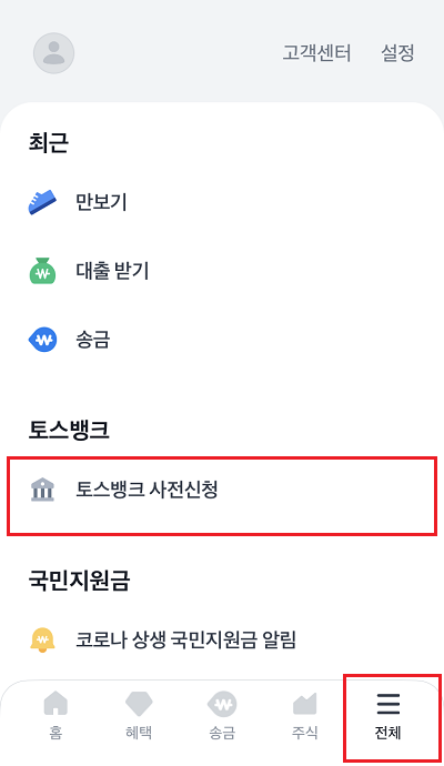 토스뱅크 사전신청