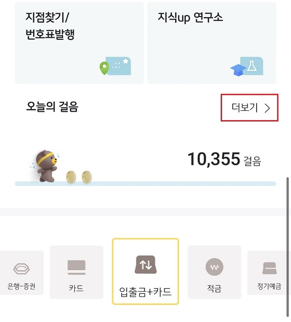 KB스타뱅킹앱 - 만보기 서비스