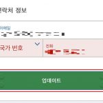 춘천 레고랜드 호텔 온라인 체크인 - 연락처 정보 입력