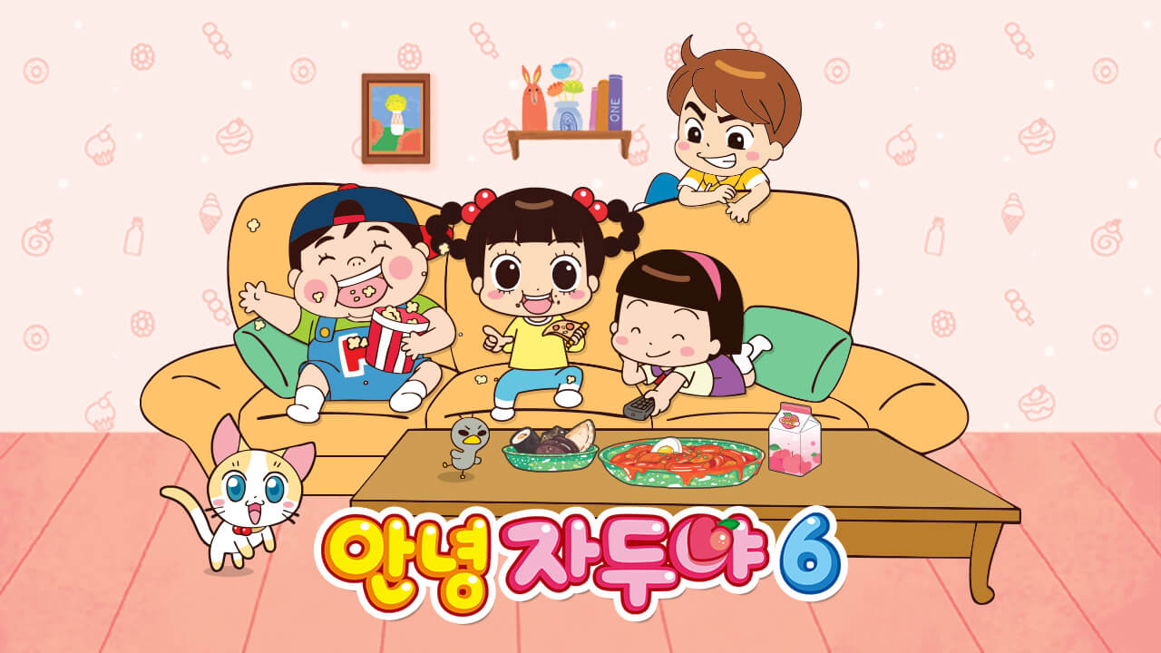 안녕 자두야 시즌6